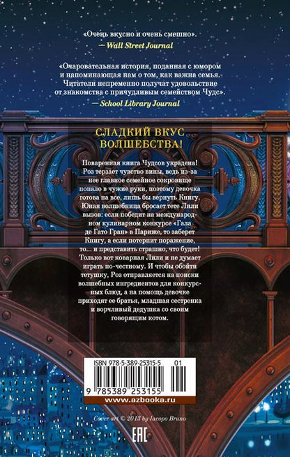 Фотография книги "Кэтрин Литтлвуд: Пекарня Чудсов. Щепотка волшебства"