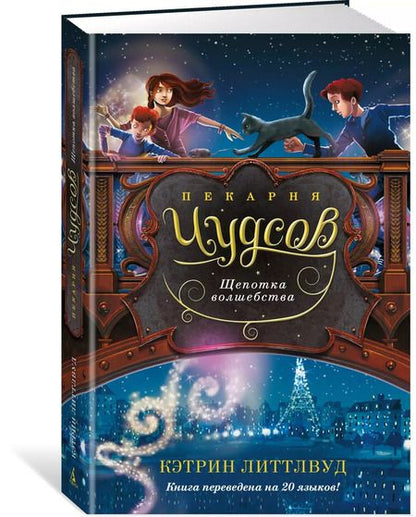 Фотография книги "Кэтрин Литтлвуд: Пекарня Чудсов. Щепотка волшебства"