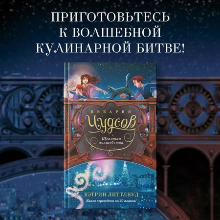 Фотография книги "Кэтрин Литтлвуд: Пекарня Чудсов. Щепотка волшебства"