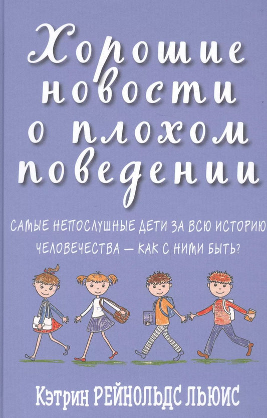 Обложка книги "Кэтрин Льюис: Хорошие новости о плохом поведении. Самые непослушные дети за всю историю человечеств"