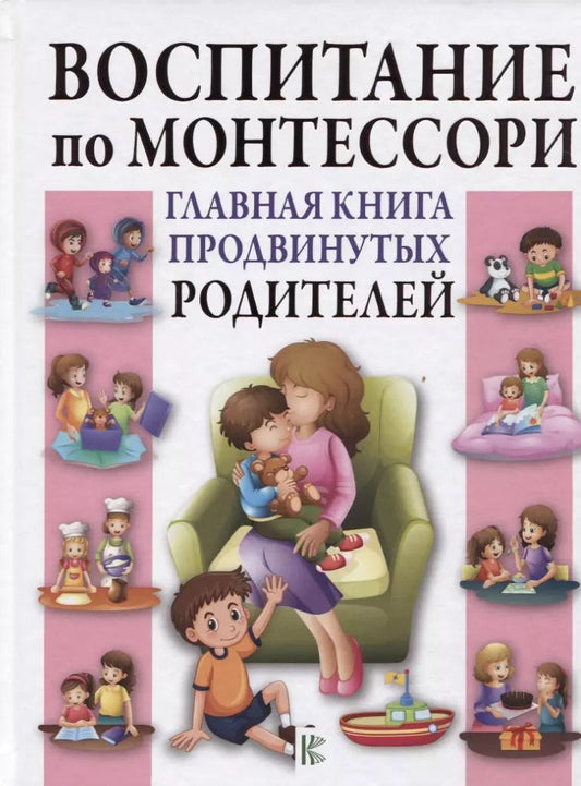 Обложка книги "Кэтрин Мак: Воспитание по Монтессори. Главная книга продвинутых родителей"