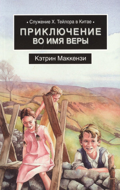 Обложка книги "Кэтрин Маккензи: Приключения во имя веры"