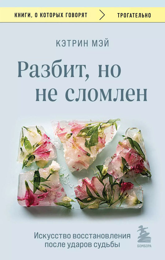 Обложка книги "Кэтрин Мэй: Разбит, но не сломлен. Искусство восстановления после ударов судьбы"