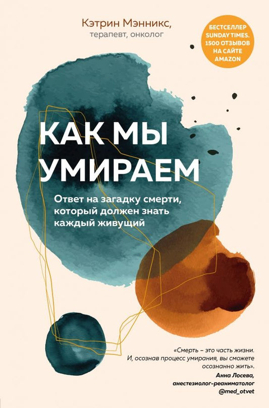 Обложка книги "Кэтрин Мэнникс: Как мы умираем. Ответ на загадку смерти, который должен знать каждый живущий"