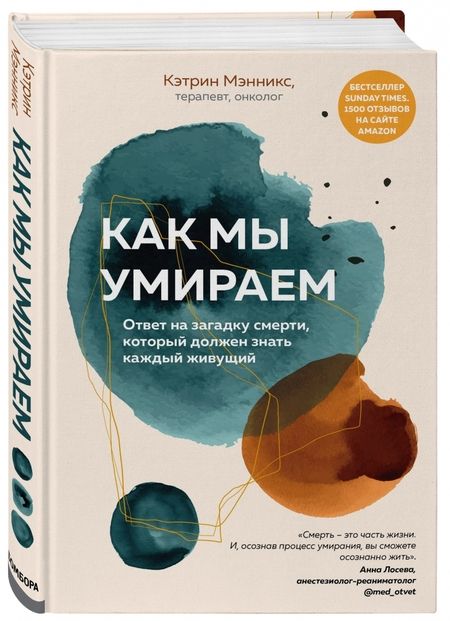 Фотография книги "Кэтрин Мэнникс: Как мы умираем. Ответ на загадку смерти, который должен знать каждый живущий"