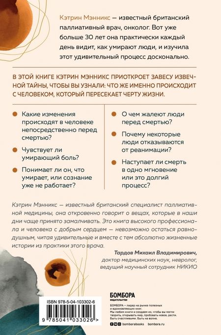 Фотография книги "Кэтрин Мэнникс: Как мы умираем. Ответ на загадку смерти, который должен знать каждый живущий"