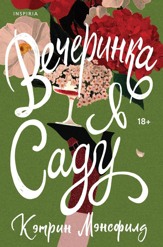 Обложка книги "Кэтрин Мэнсфилд: Вечеринка в саду"