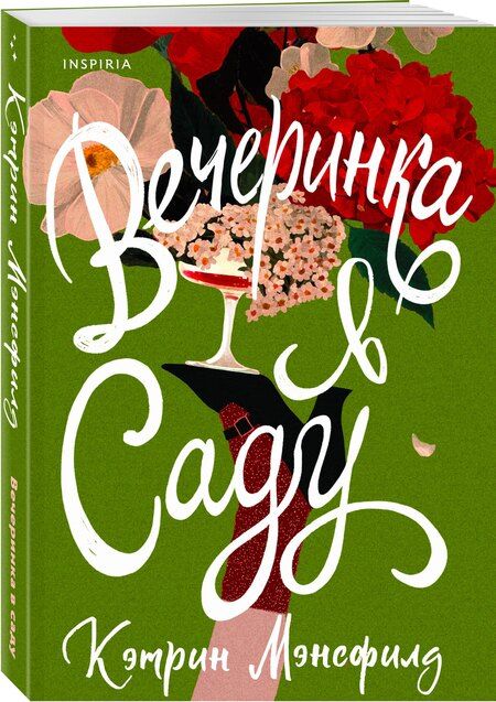 Фотография книги "Кэтрин Мэнсфилд: Вечеринка в саду"