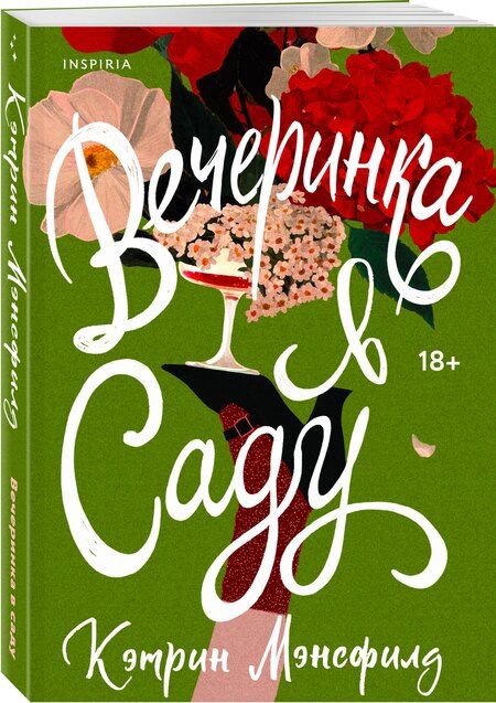 Фотография книги "Кэтрин Мэнсфилд: Вечеринка в саду"