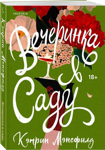 Фотография книги "Кэтрин Мэнсфилд: Вечеринка в саду"