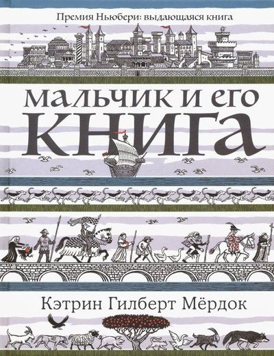 Обложка книги "Кэтрин Мердок: Мальчик и его книга"