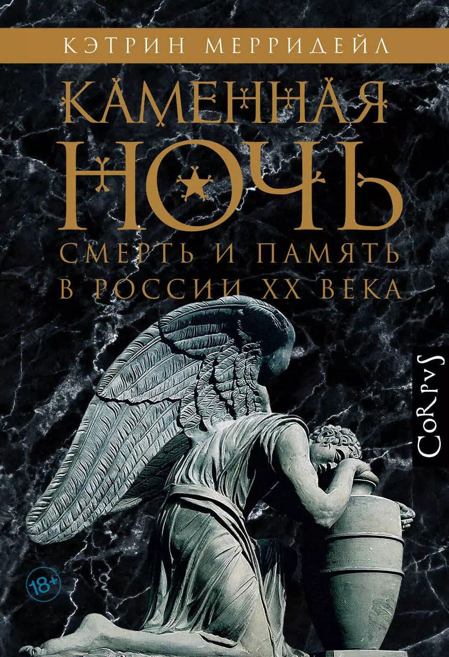 Обложка книги "Кэтрин Мерридейл: Каменная ночь. Смерть и память в России XX века"