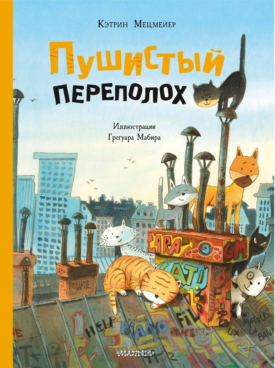 Обложка книги "Кэтрин Мецмейер: Пушистый переполох"