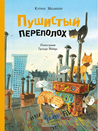 Обложка книги "Кэтрин Мецмейер: Пушистый переполох"