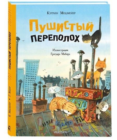 Фотография книги "Кэтрин Мецмейер: Пушистый переполох"
