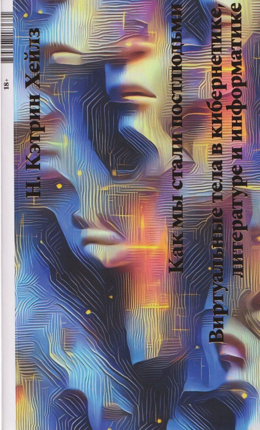 Обложка книги "Кэтрин Н.: Как мы стали постлюдьми. Виртуальные тела в кибернетике, литературе и информатике"