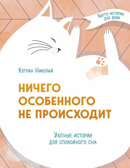 Обложка книги "Кэтрин Николай: Ничего особенного не происходит. Уютные истории для спокойного сна"