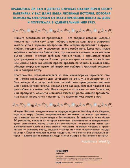 Фотография книги "Кэтрин Николай: Ничего особенного не происходит. Уютные истории для спокойного сна"
