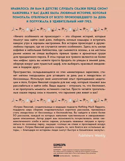 Фотография книги "Кэтрин Николай: Ничего особенного не происходит. Уютные истории для спокойного сна"