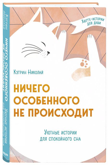 Фотография книги "Кэтрин Николай: Ничего особенного не происходит. Уютные истории для спокойного сна"