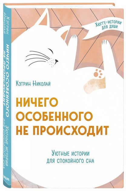 Фотография книги "Кэтрин Николай: Ничего особенного не происходит. Уютные истории для спокойного сна"