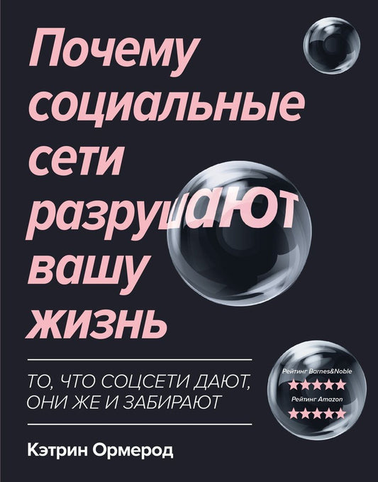 Обложка книги "Кэтрин Ормерод: Почему социальные сети разрушают вашу жизнь"