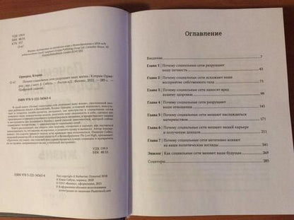Фотография книги "Кэтрин Ормерод: Почему социальные сети разрушают вашу жизнь"