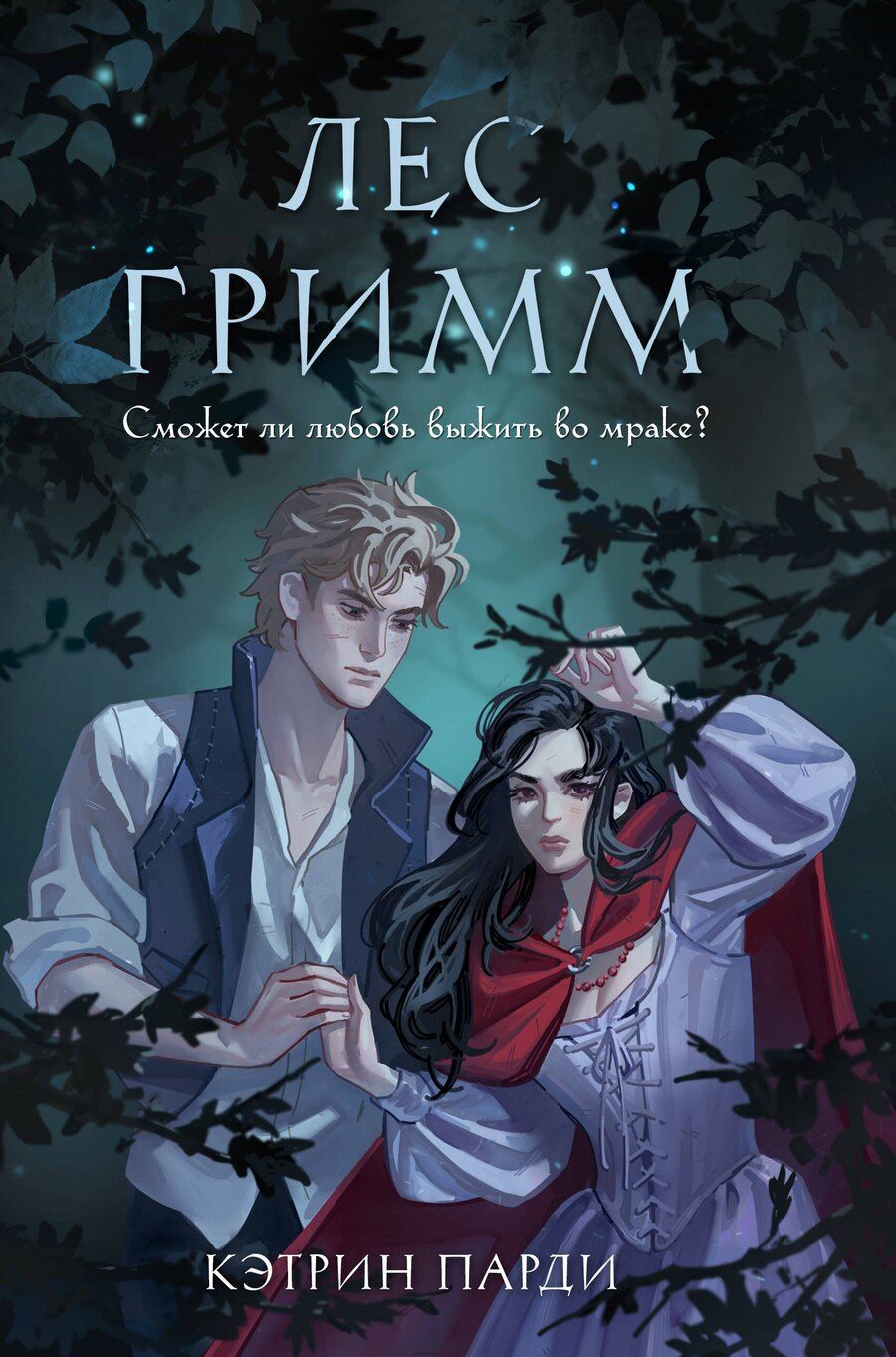 Обложка книги "Кэтрин Парди: Лес Гримм"