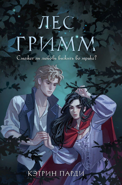 Обложка книги "Кэтрин Парди: Лес Гримм"