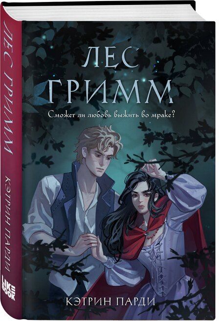 Фотография книги "Кэтрин Парди: Лес Гримм"