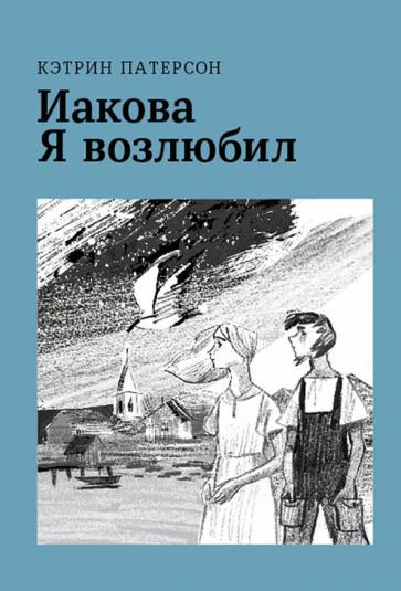 Обложка книги "Кэтрин Патерсон: Иакова Я возлюбил"