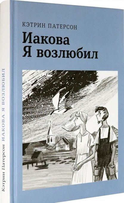 Фотография книги "Кэтрин Патерсон: Иакова Я возлюбил"