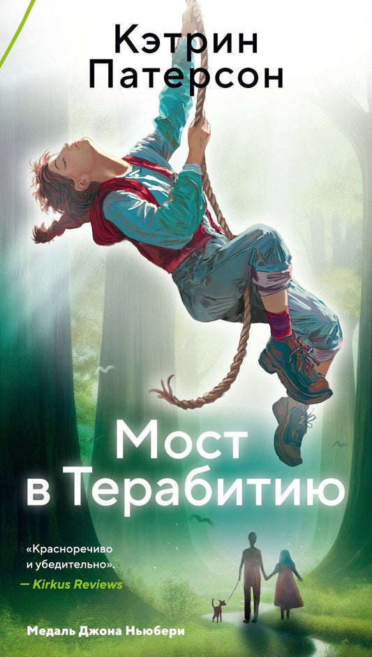 Обложка книги "Кэтрин Патерсон: Мост в Терабитию"