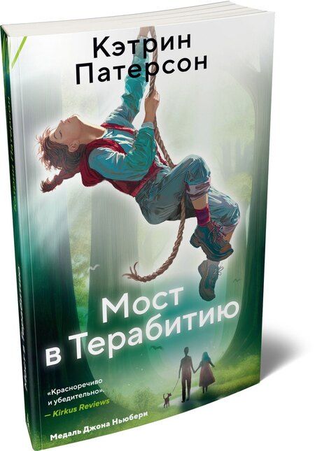 Фотография книги "Кэтрин Патерсон: Мост в Терабитию"
