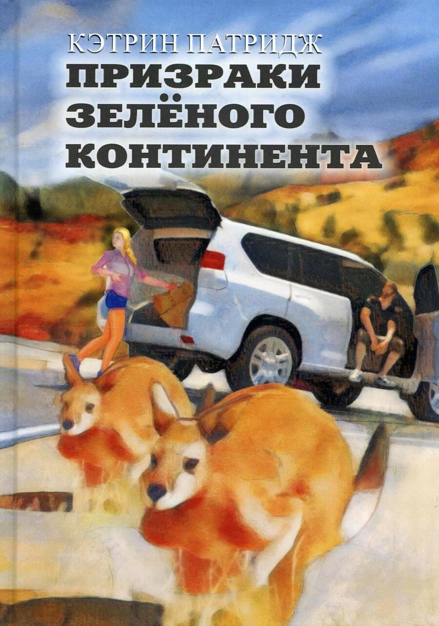 Обложка книги "Кэтрин Патридж: Призраки Зеленого Континента: роман"