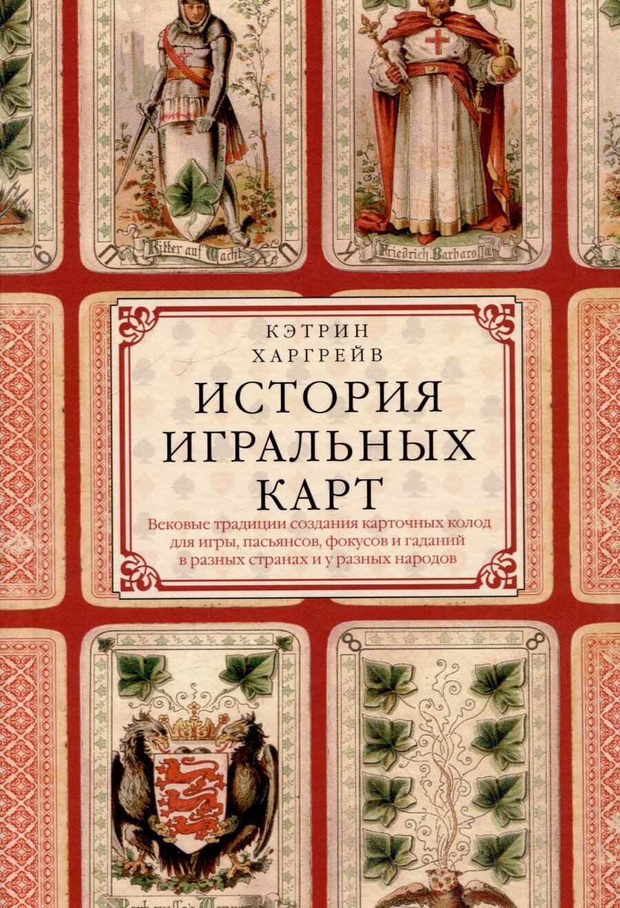 Обложка книги "Кэтрин Перри: История игральных карт. Вековые традиции создания карточных колод для игры, пасьянсов, фокусов и гаданий в разных странах и у разных народов"