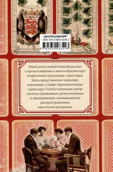 Фотография книги "Кэтрин Перри: История игральных карт. Вековые традиции создания карточных колод для игры, пасьянсов, фокусов и гаданий в разных странах и у разных народов"