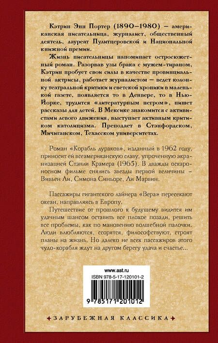 Фотография книги "Кэтрин Портер: Корабль дураков"