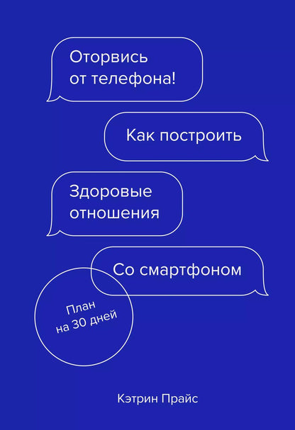 Обложка книги "Кэтрин Прайс: Оторвись от телефона! Как построить здоровые отношения со смартфоном"