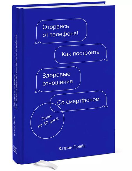 Фотография книги "Кэтрин Прайс: Оторвись от телефона! Как построить здоровые отношения со смартфоном"