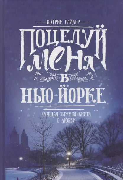 Обложка книги "Кэтрин Райдер: Поцелуй меня в Нью-Йорке: роман"