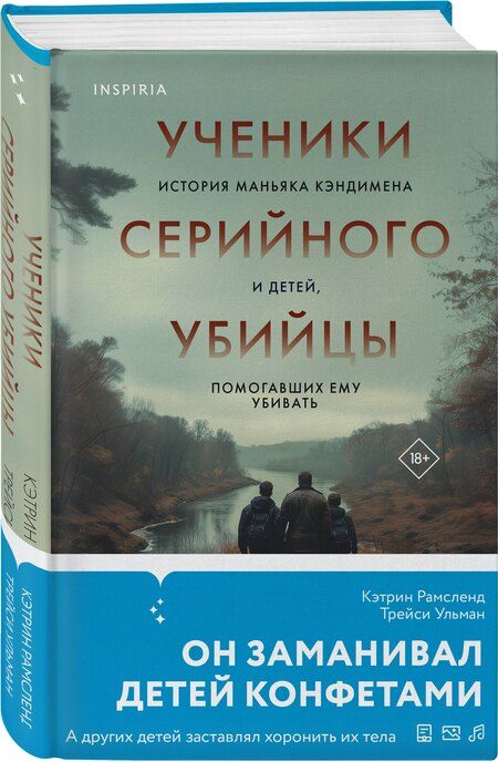 Фотография книги "Кэтрин Рамсленд: Ученики серийного убийцы. История маньяка Кэндимена и детей, помогавших ему убивать"