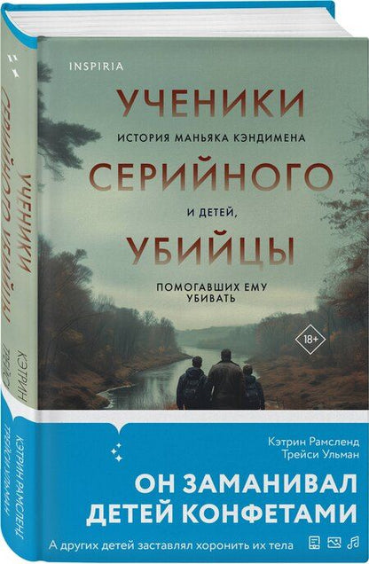 Фотография книги "Кэтрин Рамсленд: Ученики серийного убийцы. История маньяка Кэндимена и детей, помогавших ему убивать"