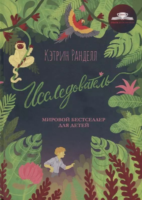 Обложка книги "Кэтрин Ранделл: Исследователь"
