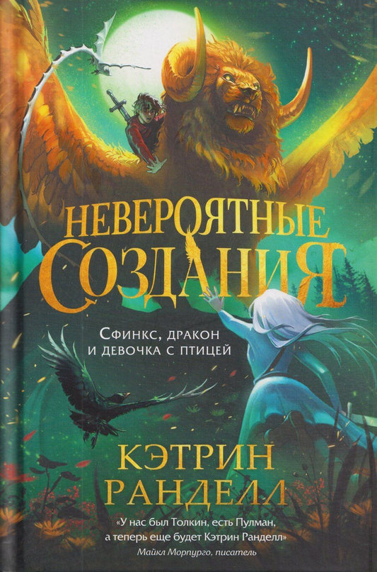Обложка книги "Кэтрин Ранделл: Невероятные создания. Сфинкс, дракон и девочка с птицей"