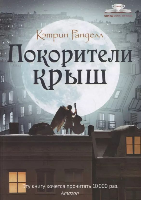 Обложка книги "Кэтрин Ранделл: Покорители крыш"