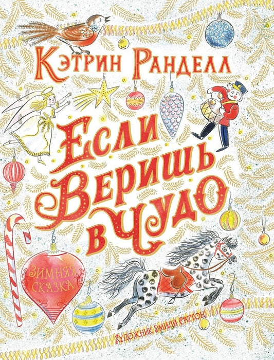 Обложка книги "Кэтрин Ранделл: Если веришь в чудо. Зимняя сказка"