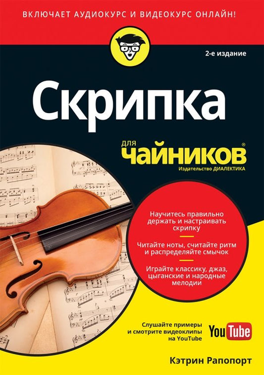 Обложка книги "Кэтрин Рапопорт: Скрипка для чайников (+аудио- и видеокурс on-line)"
