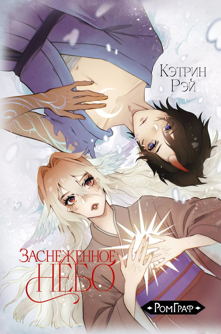 Обложка книги "Кэтрин Рэй: Заснеженное небо"