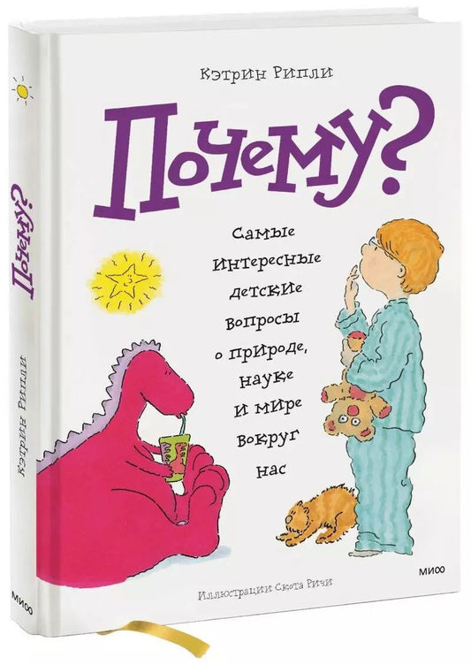 Обложка книги "Кэтрин Рипли: Почему? Самые интересные детские вопросы о природе, науке и мире вокруг нас"